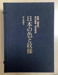 日本の色と紋様