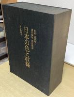 日本の色と紋様