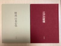 日本の色と紋様