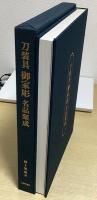 刀装具御家彫名品聚成　限定600部