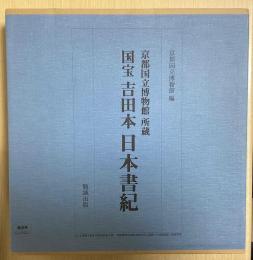 京都国立博物館所蔵　国宝　吉田本　日本書紀　上下2冊揃い
