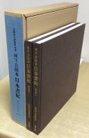 京都国立博物館所蔵　国宝　吉田本　日本書紀　上下2冊揃い