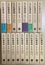 江戸町触集成　全22冊内1～17の17冊