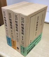 江戸町触集成　全22冊内1～17の17冊