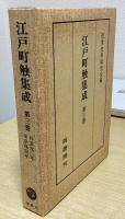 江戸町触集成　全22冊内1～17の17冊