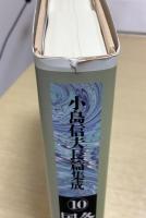 小島信夫短篇集成 全8冊 + 小島信夫長篇集成 全10冊　の計18冊