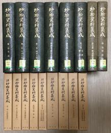 抄物資料集成　正続全18冊内　続⑩欠の17冊