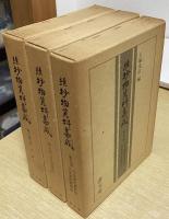 抄物資料集成　正続全18冊内　続⑩欠の17冊