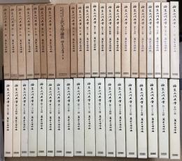 論集上代文学　全40冊揃い