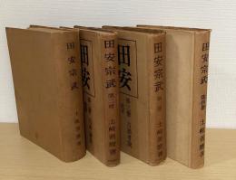 田安宗武　第１～４冊　の４冊で