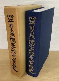 四平（公主領）陸軍戦車学校史　（満洲第五八三部隊）