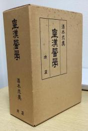 皇漢医学　上下2冊揃