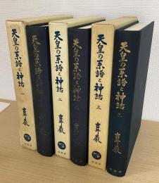 天皇の系譜と神話　全３冊揃