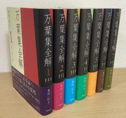 万葉集全解　全7冊揃