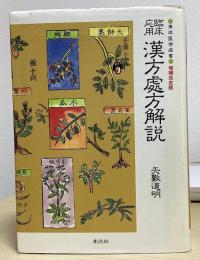 臨床応用　漢方処方解説　東洋医学選書　増補改訂版