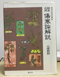 臨床応用　傷寒論解説　東洋医学選書
