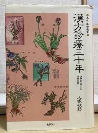 漢方診療三十年　治験例を主とした治療の実際　東洋医学選書