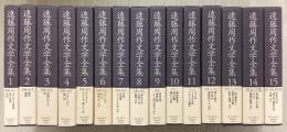 遠藤周作文学全集　全15冊揃