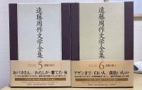 遠藤周作文学全集　全15冊揃