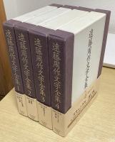 遠藤周作文学全集　全15冊揃