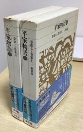 平家物語　全2冊揃い　新編日本古典文学全集 45・46