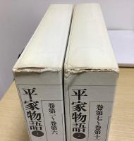 平家物語　全2冊揃い　新編日本古典文学全集 45・46