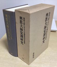 興教大師覚鑁研究　興教大師八百五十年御遠忌記念論集