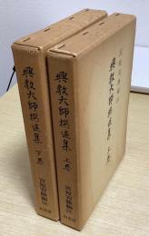 興教大師撰述集　全2冊揃い