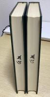 興教大師撰述集　全2冊揃い
