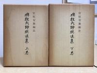 興教大師撰述集　全2冊揃い