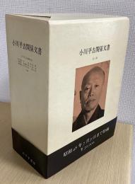 小川平吉関係文書　全2冊揃（１函入り）