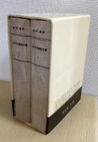小川平吉関係文書　全2冊揃（１函入り）