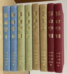 算命学　全８冊揃