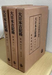大日本古記録　薩戒記　６・７・別巻の３冊で