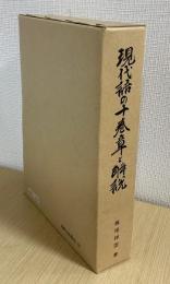 現代語の十巻章と解説