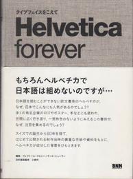 タイプフェイスをこえて　Helvetica forever　ヘルベチカ・フォーエバー