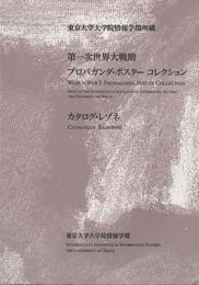 第一次世界大戦期プロパガンダ・ポスター コレクション カタログ・レゾネ(東京大学大学院情報学環所蔵)