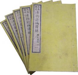 博物新編訳解 増訂再刻(5冊揃い)