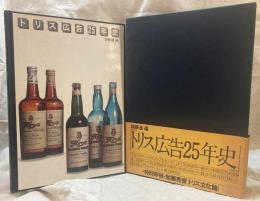 トリス広告25年史
