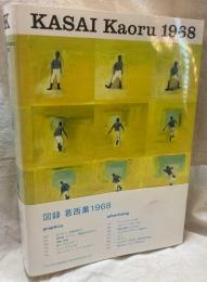 KASAI Kaoru 1968 / 図録 葛西薫 1968