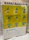 KASAI Kaoru 1968 / 図録 葛西薫 1968