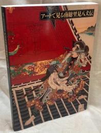 アートで見る南総里見八犬伝 : 公益財団法人金谷美術館開館5周年記念特別展