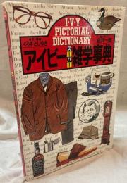 アイビースーパー雑学事典