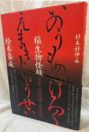 稲生物怪録絵巻集成