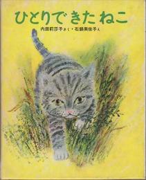 ひとりできたねこ(新しい日本の幼年童話・6)