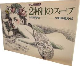 かくし絵童話集　2杯目のスープ