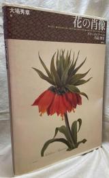 花の肖像 ボタニカルアートの名品と歴史