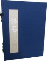 怪石目録/ Spirit Stones of China: The Ian and Susan Wilson Collection of Chinese Stones, Paintings and Related Scholars' Objects