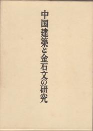 中国建築と金石文の研究