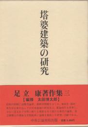 塔婆建築の研究　足立康著作集 三